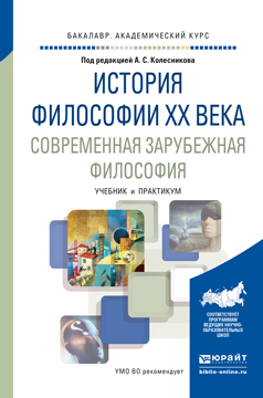 Обложка книги «История философии xx века. Современная зарубежная философия. Учебник и практикум для академического бакалавриата»