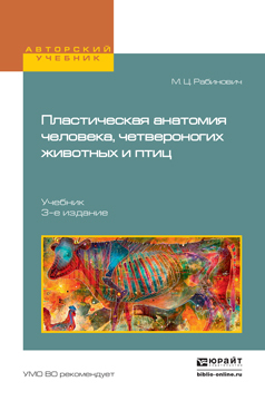 Обложка книги «Пластическая анатомия человека, четвероногих животных и птиц 3-е изд., испр. и доп. Учебник для вузов»