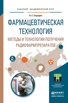 Обложка книги «Фармацевтическая технология. Методы и технологии получения радиофармпрепаратов. Учебное пособие для академического бакалавриата»