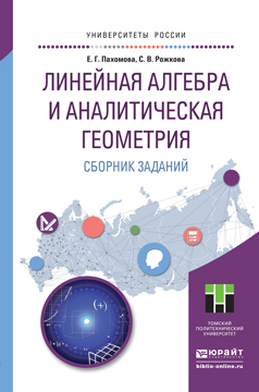 Обложка книги «Линейная алгебра и аналитическая геометрия. Сборник заданий. Учебное пособие для прикладного бакалавриата»