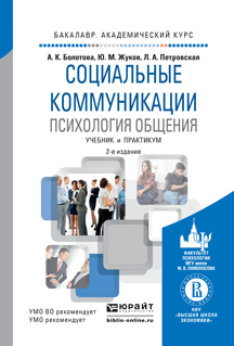Обложка книги «Социальные коммуникации. Психология общения 2-е изд., пер. и доп. Учебник и практикум для академического бакалавриата»