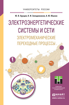 Обложка книги «Электроэнергетические системы и сети. Электромеханические переходные процессы. Учебное пособие для прикладного бакалавриата»