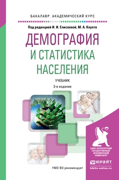 Обложка книги «Демография и статистика населения 3-е изд., пер. и доп. Учебник для академического бакалавриата»