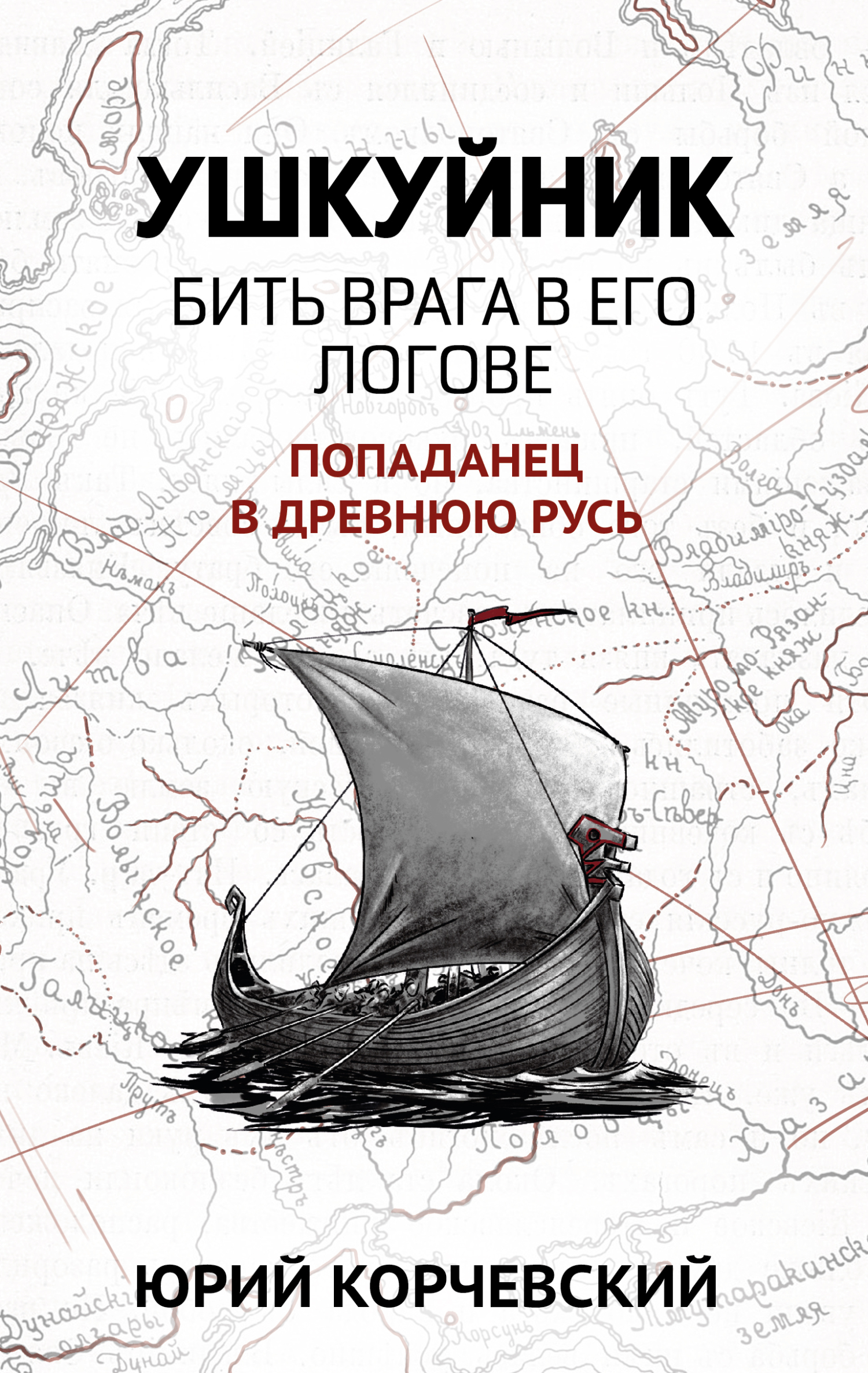 Обложка книги «Ушкуйник. Бить врага в его логове!»