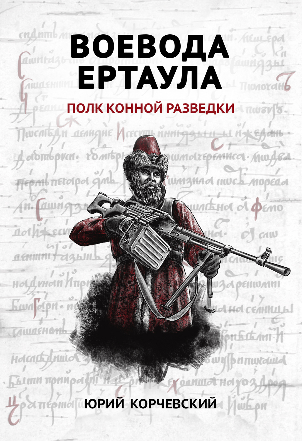 Обложка книги «Воевода ертаула. Полк конной разведки»