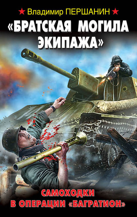 Обложка книги ««Братская могила экипажа». Самоходки в операции «Багратион»»