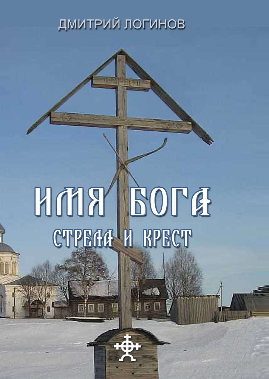 Обложка книги «Стрела и крест»