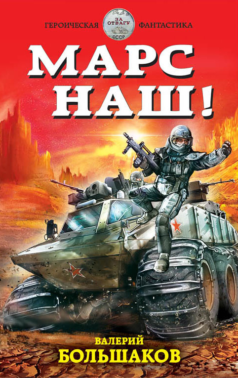 Обложка книги «Марс наш!»