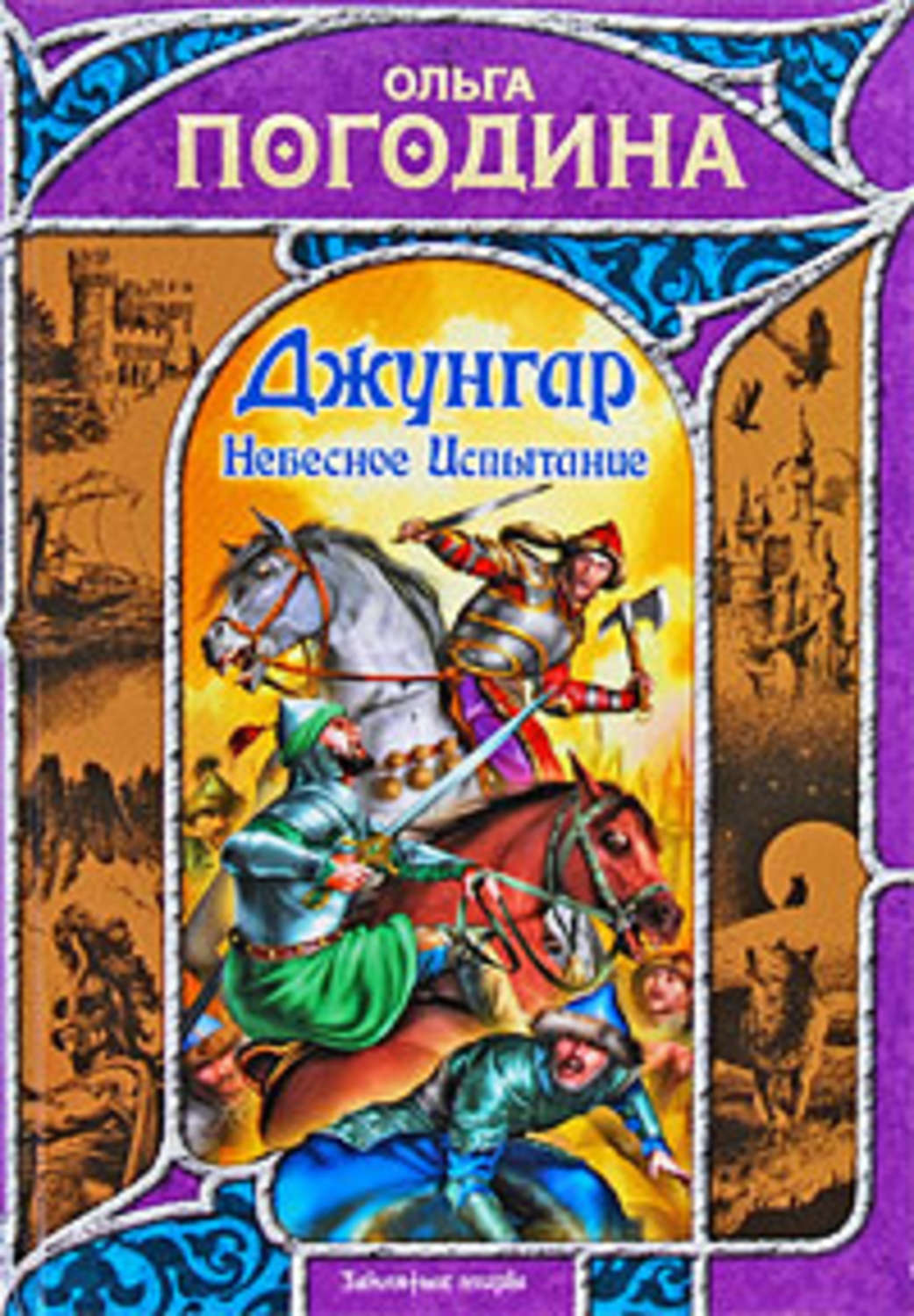 Обложка книги «Небесное испытание»