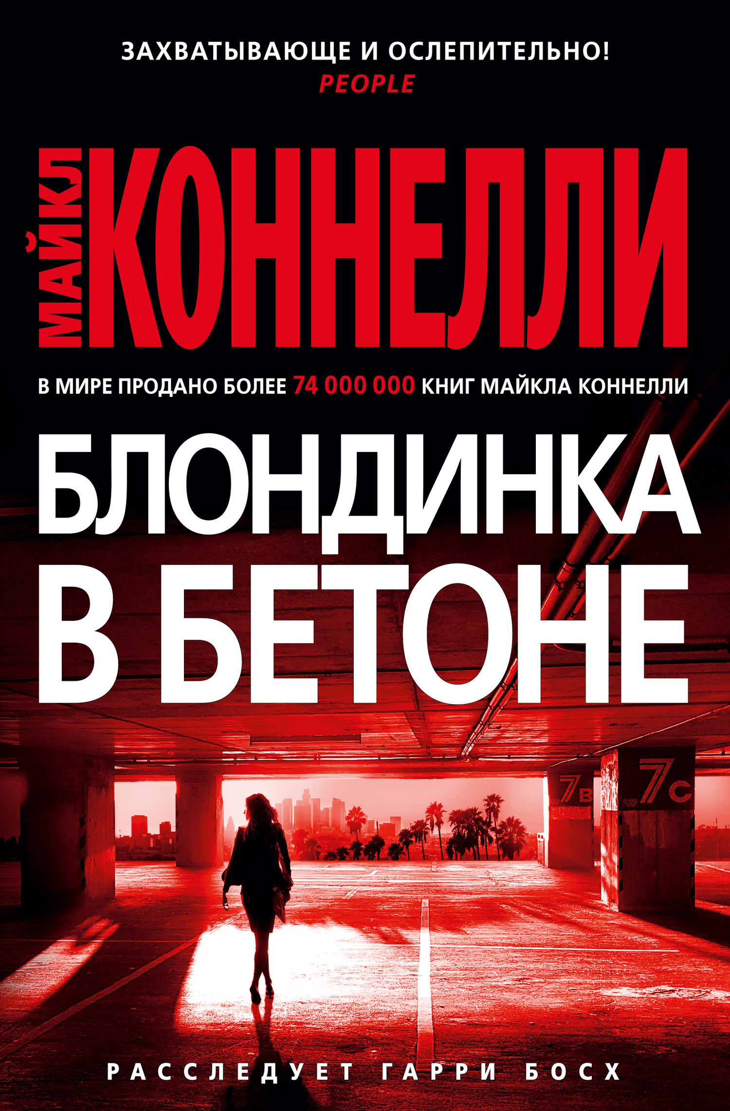 Обложка книги «Блондинка в бетоне»