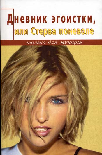 Обложка книги «Дневник счастливой стервы, или Эгоистка поневоле»