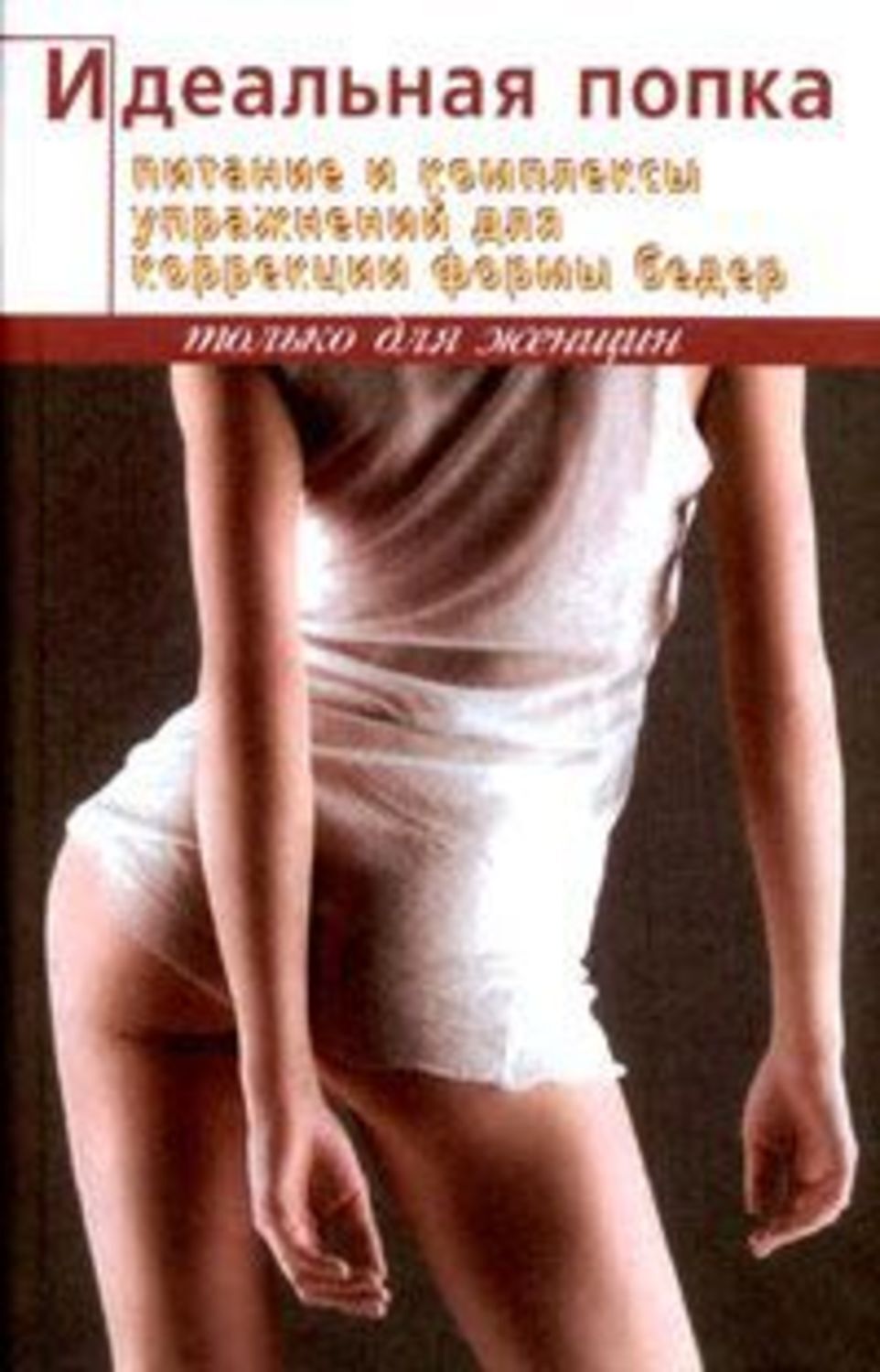 Обложка книги «Идеальная попка»