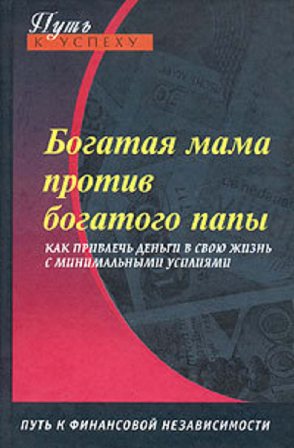 Обложка книги «Богатая мама против богатого папы»