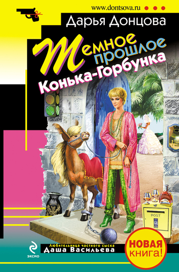 Обложка книги «Темное прошлое Конька-Горбунка (сборник)»