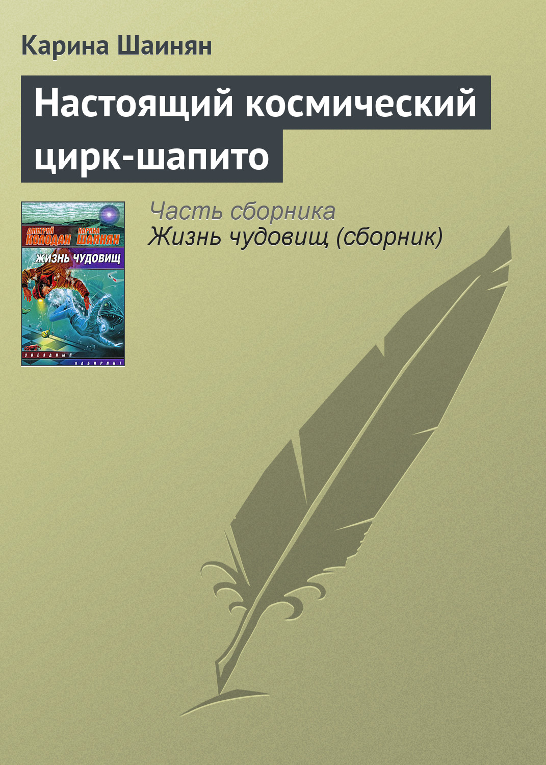 Обложка книги «Настоящий космический цирк-шапито»