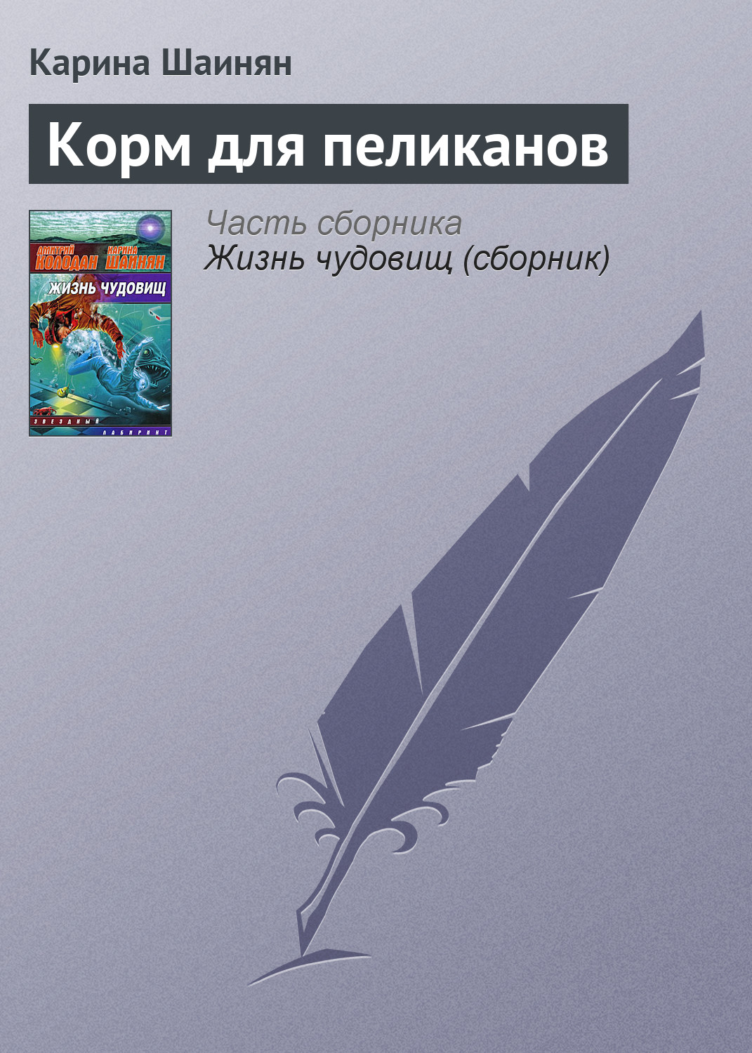 Обложка книги «Корм для пеликанов»
