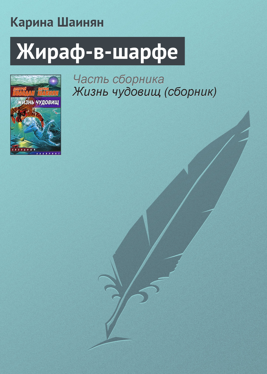 Обложка книги «Жираф-в-шарфе»