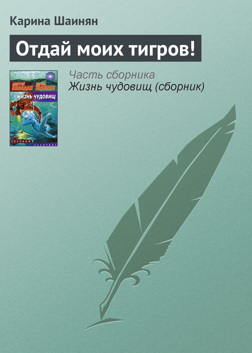 Обложка книги «Отдай моих тигров!»