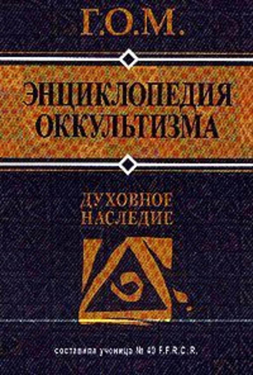 Обложка книги «Энциклопедия оккультизма»