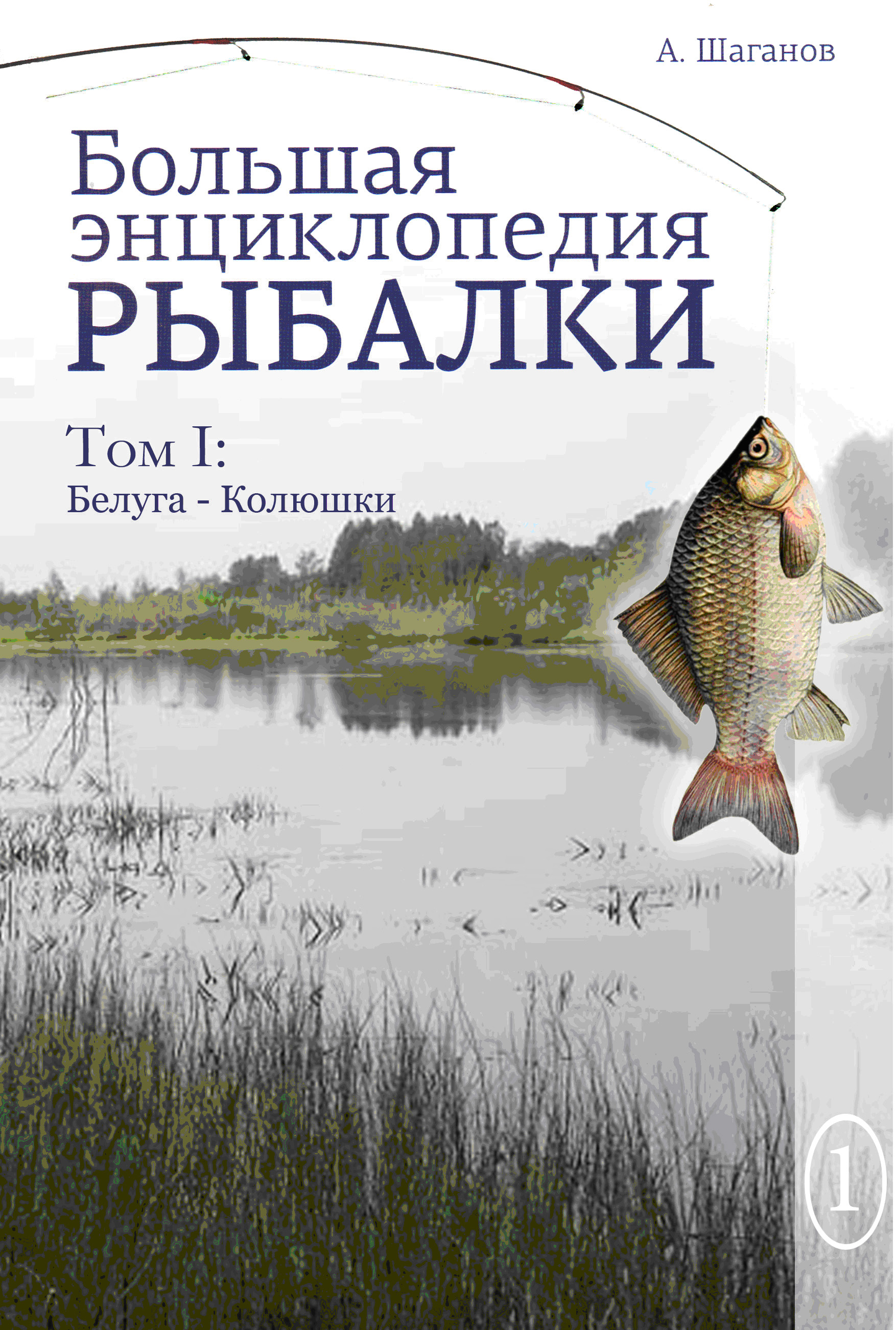 Обложка книги «Большая энциклопедия рыбалки. Том 1»