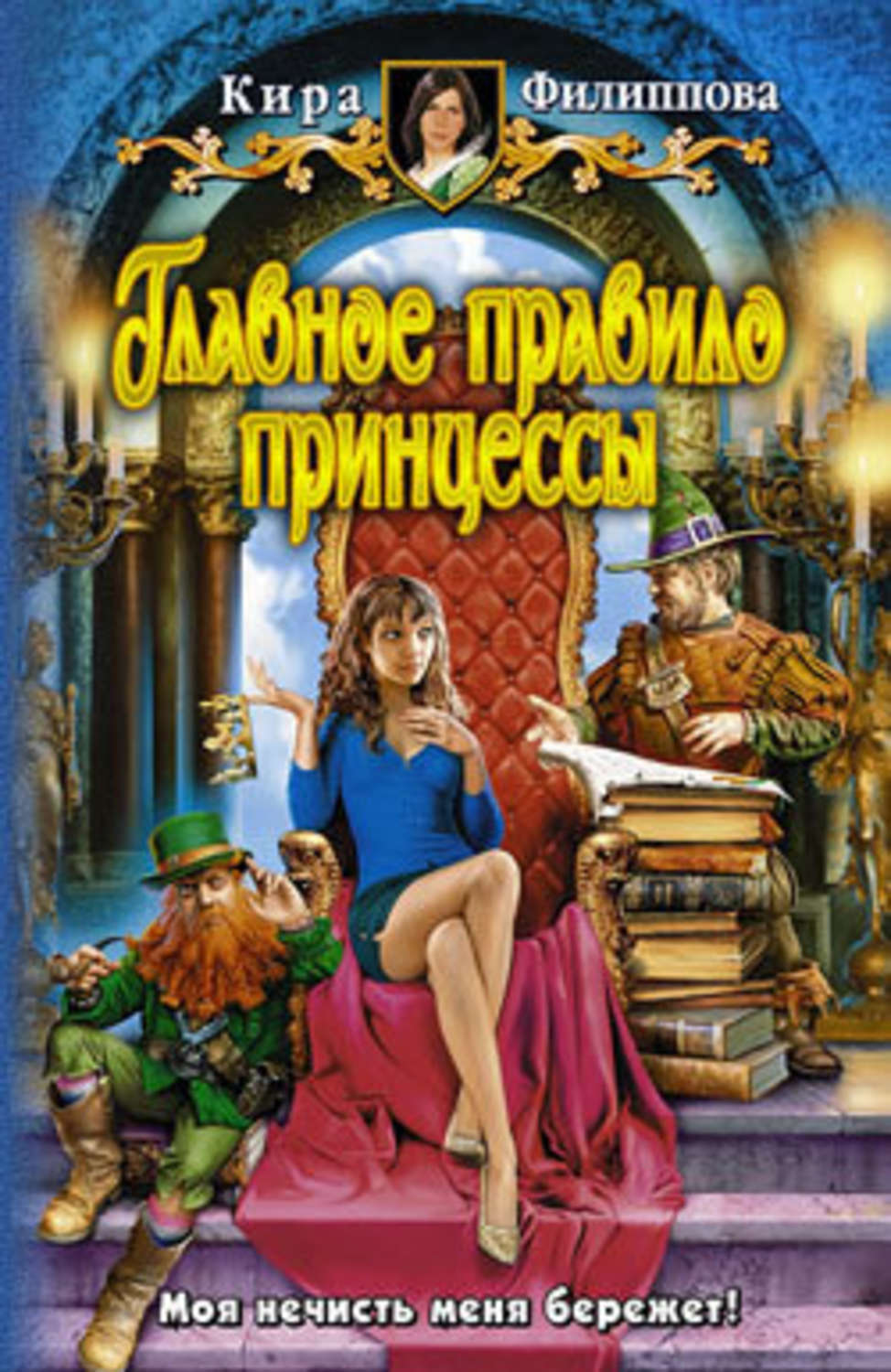 Обложка книги «Главное правило принцессы»