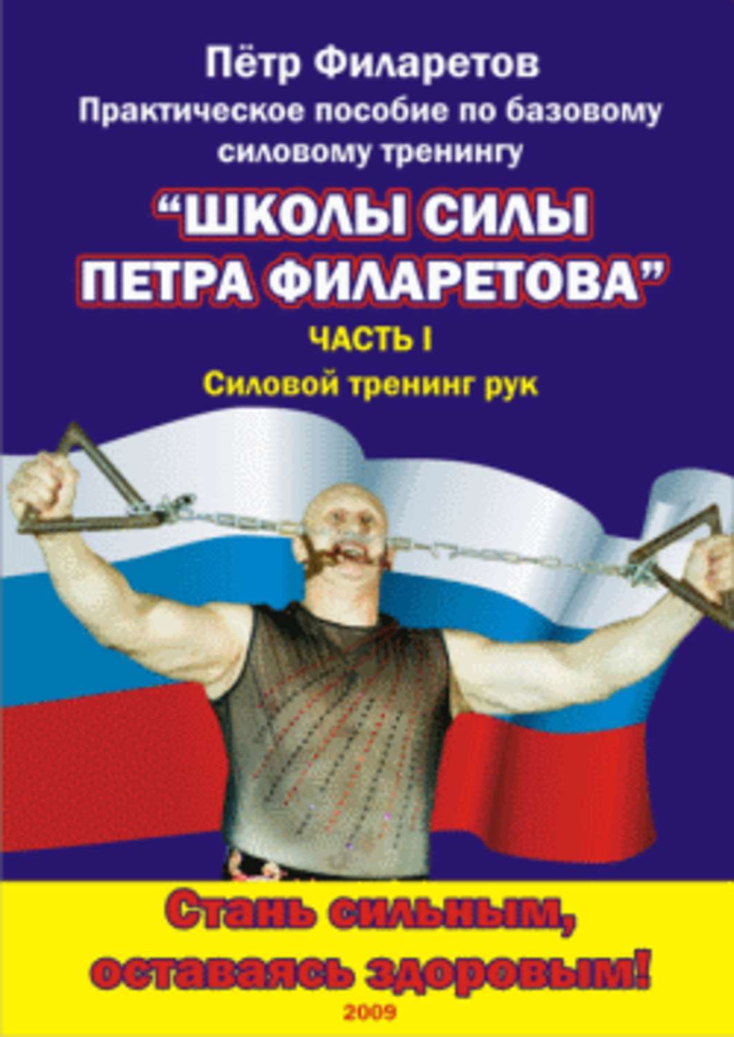 Обложка книги «Силовой тренинг рук. Часть III. Развитие силы предплечий»