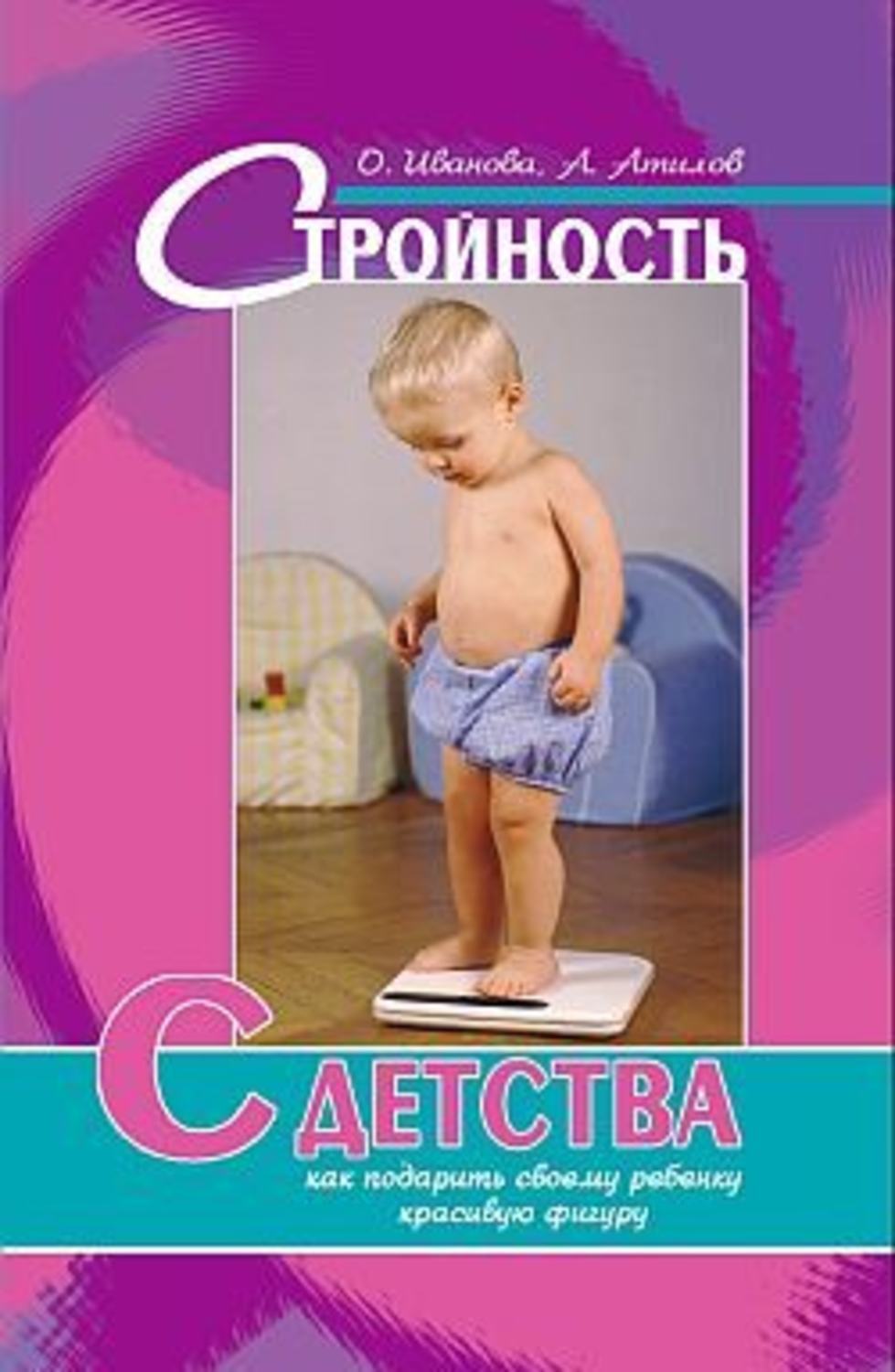 Обложка книги «Стройность с детства: как подарить своему ребенку красивую фигуру»