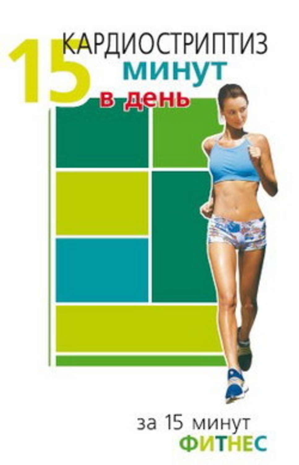 Обложка книги «Кардиостриптиз. 15 минут в день»