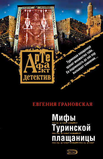Обложка книги «Мифы Туринской плащаницы»