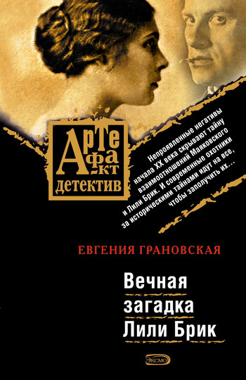Обложка книги «Вечная загадка Лили Брик»