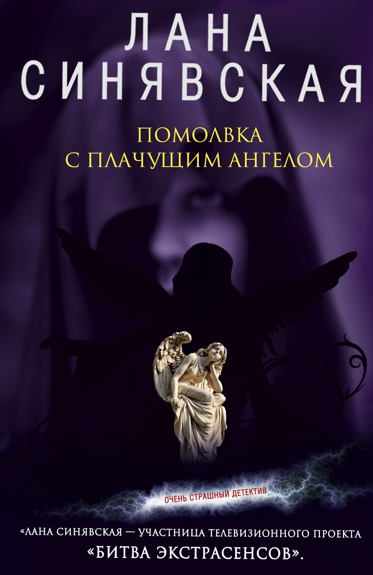 Обложка книги «Помолвка с плачущим ангелом»