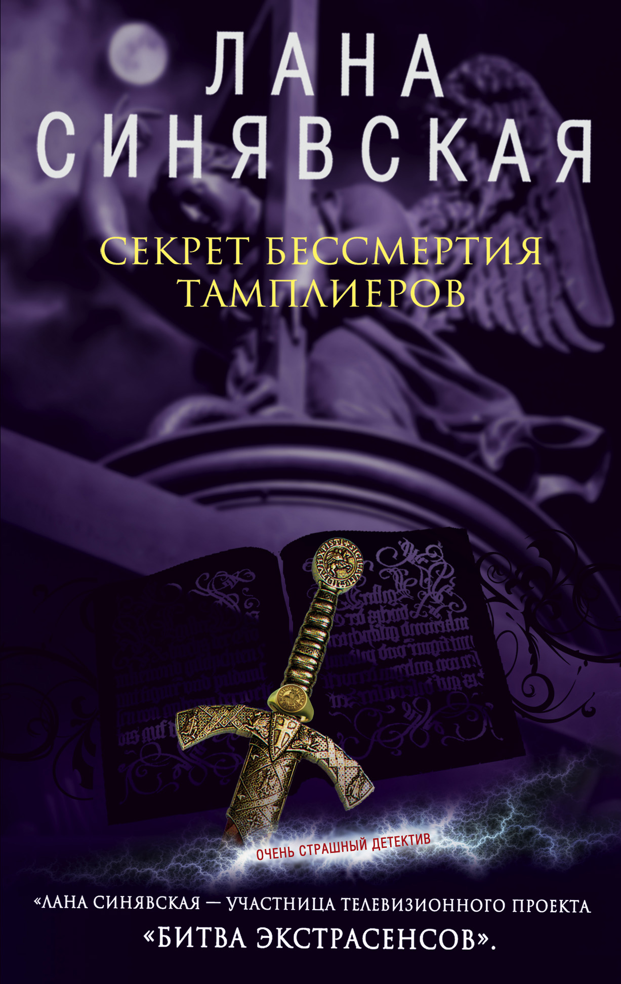Обложка книги «Секрет бессмертия тамплиеров»