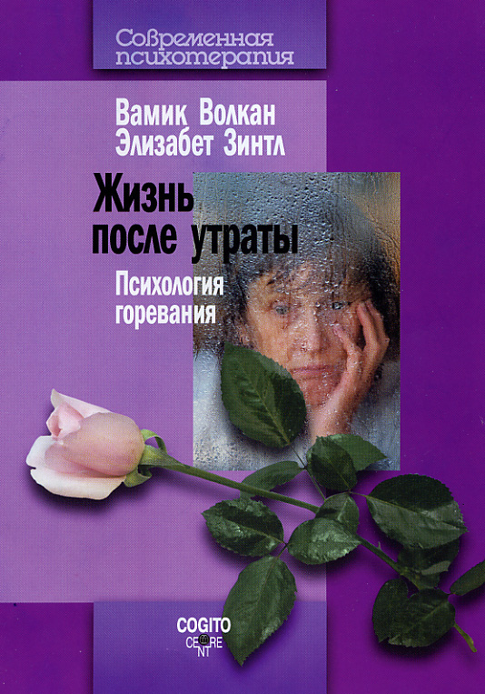 Обложка книги «Жизнь после утраты. Психология горевания»