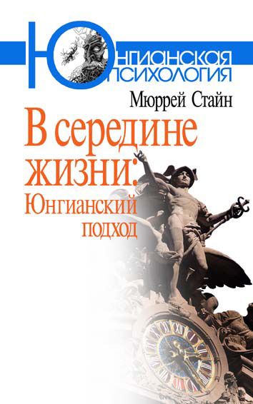 Обложка книги «В середине жизни. Юнгианский подход»