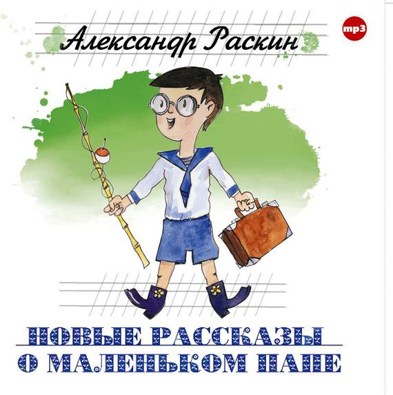 Обложка книги «Новые рассказы о маленьком папе»