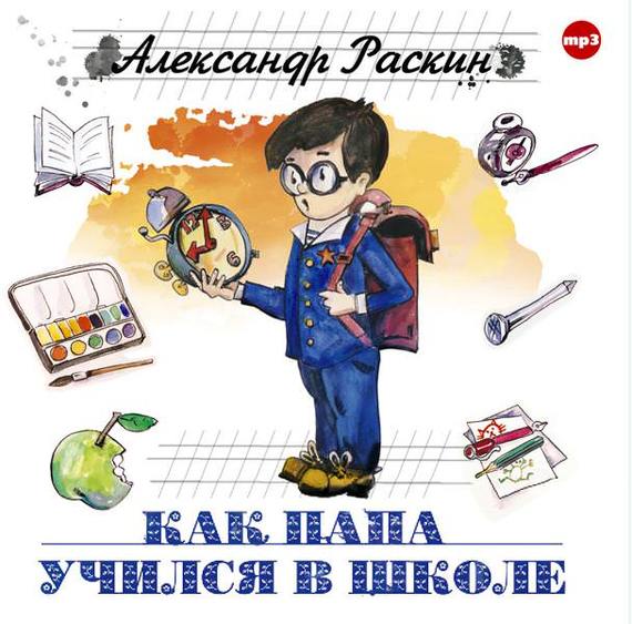 Обложка книги «Как папа учился в школе»