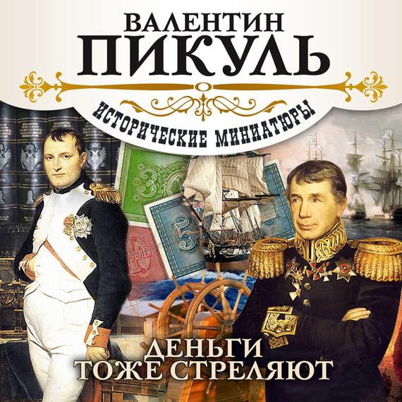 Обложка книги «Деньги тоже стреляют»