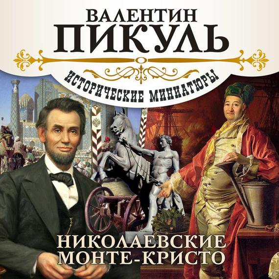 Обложка книги «Николаевские Монте-Кристо»