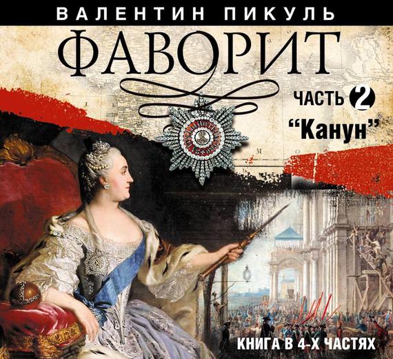 Обложка книги «Фаворит (часть 2)»