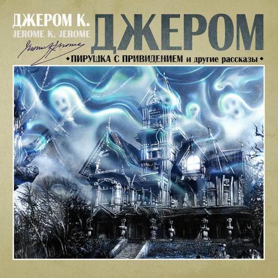 Обложка книги «Пирушка с привидением и др. рассказы»