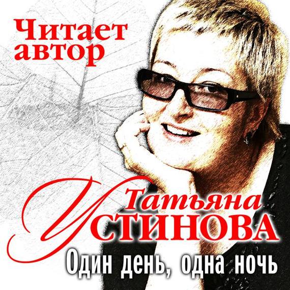 Обложка книги «Один день, одна ночь»