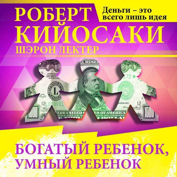 Обложка книги «Богатый ребёнок, умный ребёнок»