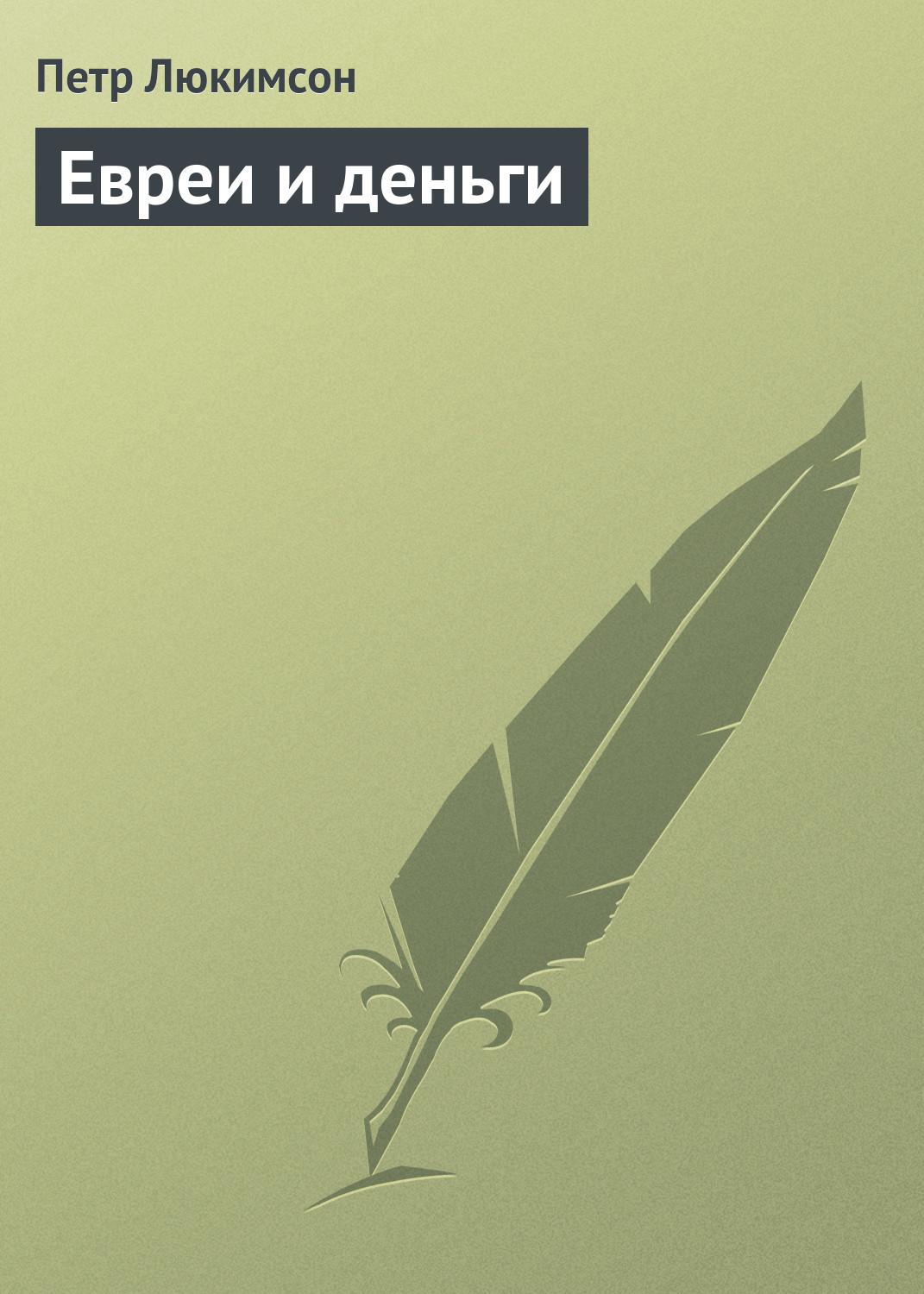 Обложка книги «Евреи и деньги»