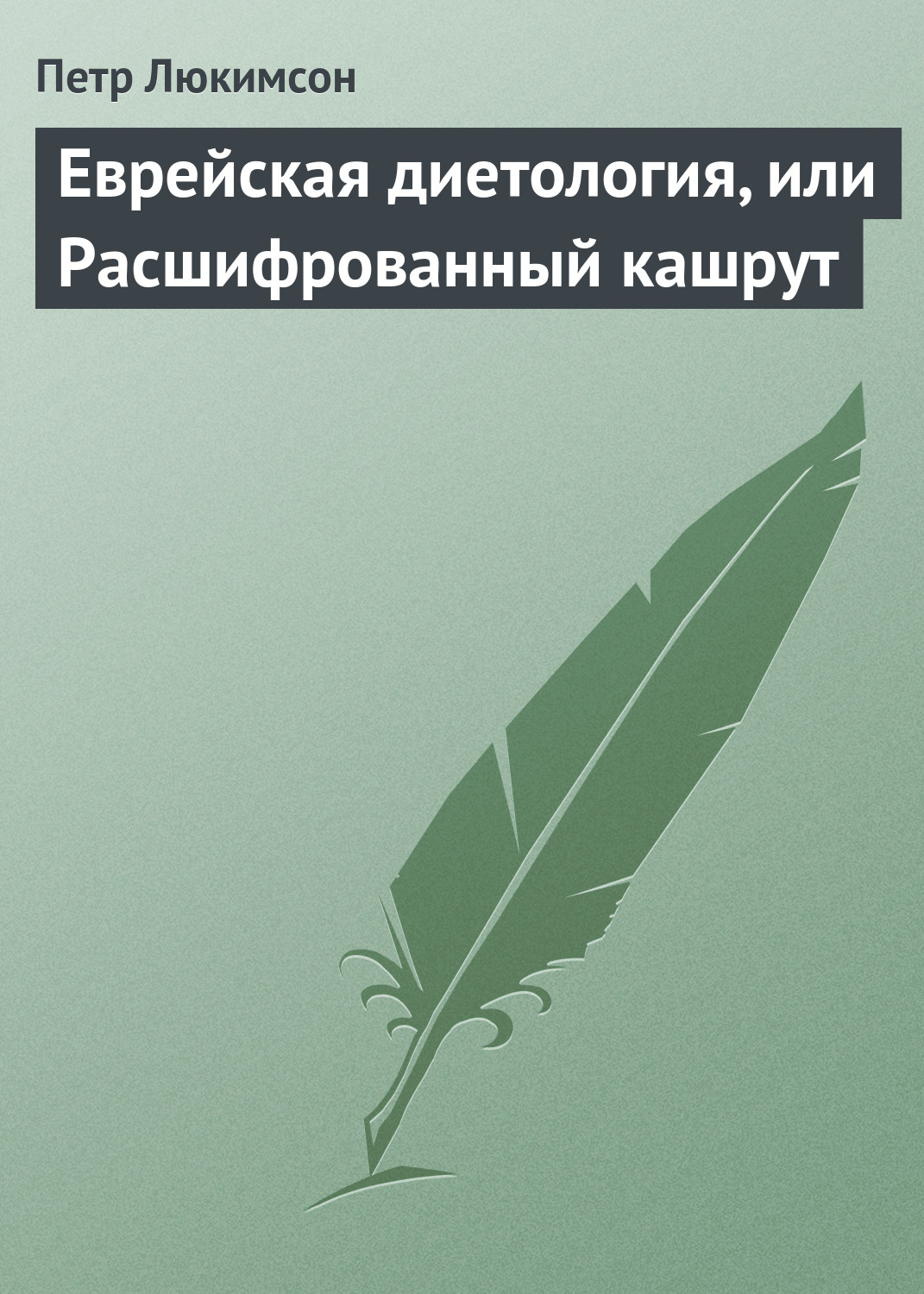 Обложка книги «Еврейская диетология, или Расшифрованный кашрут»