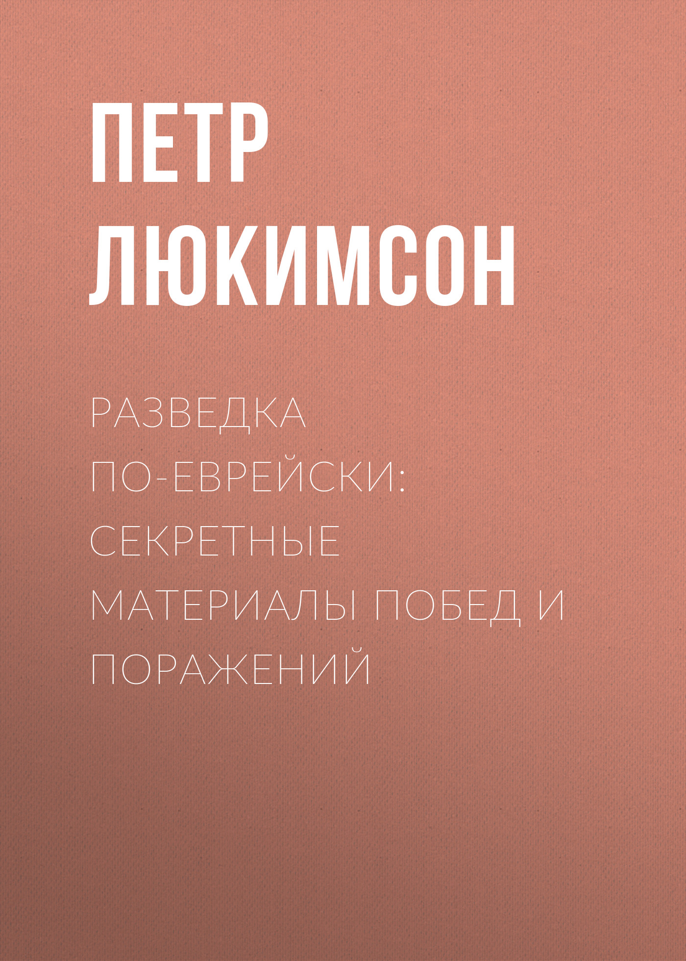 Обложка книги «Разведка по-еврейски: секретные материалы побед и поражений»