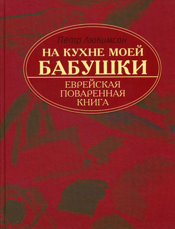 Обложка книги «На кухне моей бабушки. Еврейская поваренная книга»