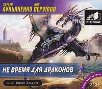 Обложка книги «Не время для драконов»