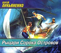 Обложка книги «Рыцари Сорока Островов»
