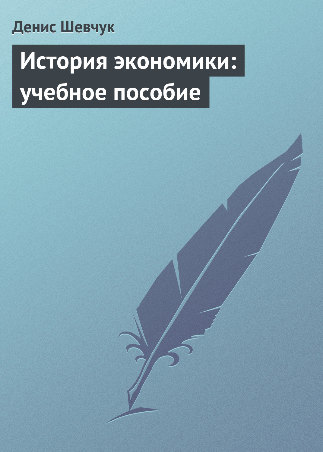 Обложка книги «История экономики: учебное пособие»