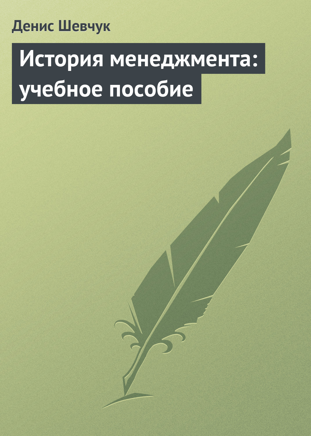 Обложка книги «История менеджмента: учебное пособие»